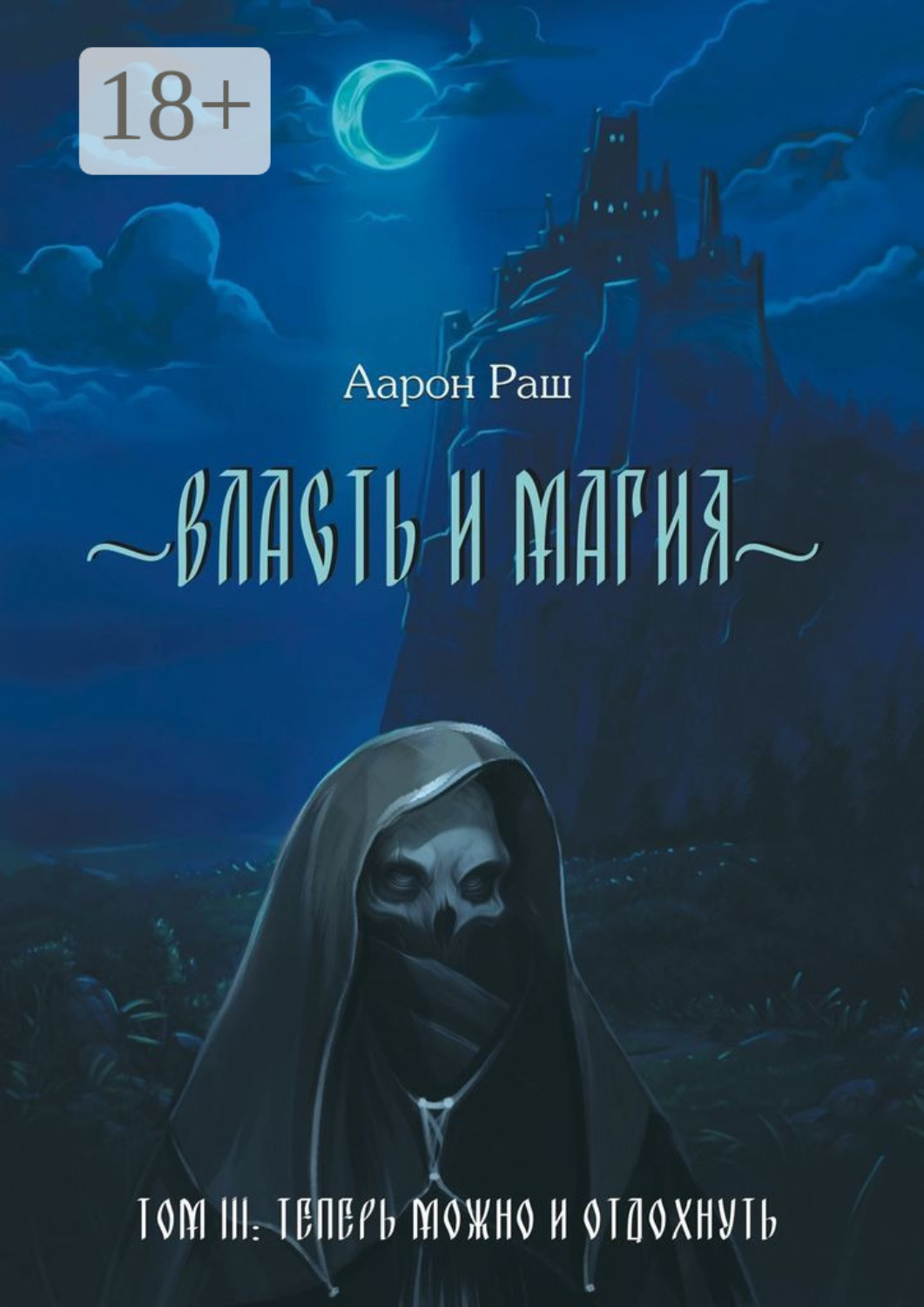 Обложка книги «Власть и магия. Том 3. Теперь можно и отдохнуть»