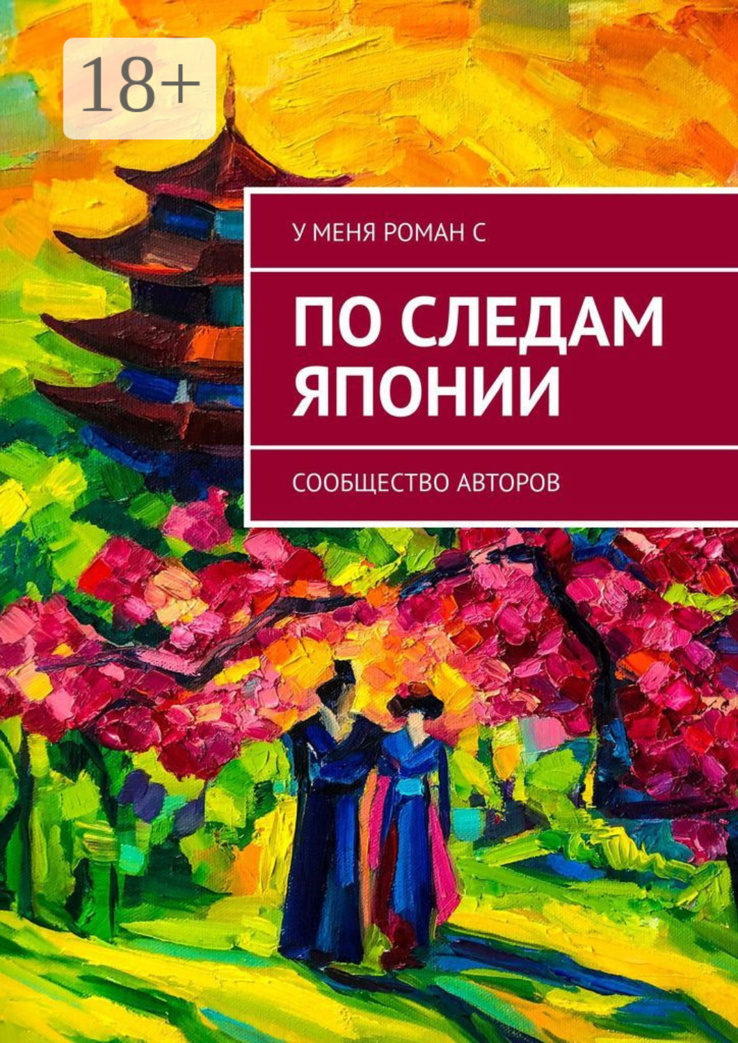 Обложка книги «По следам Японии»