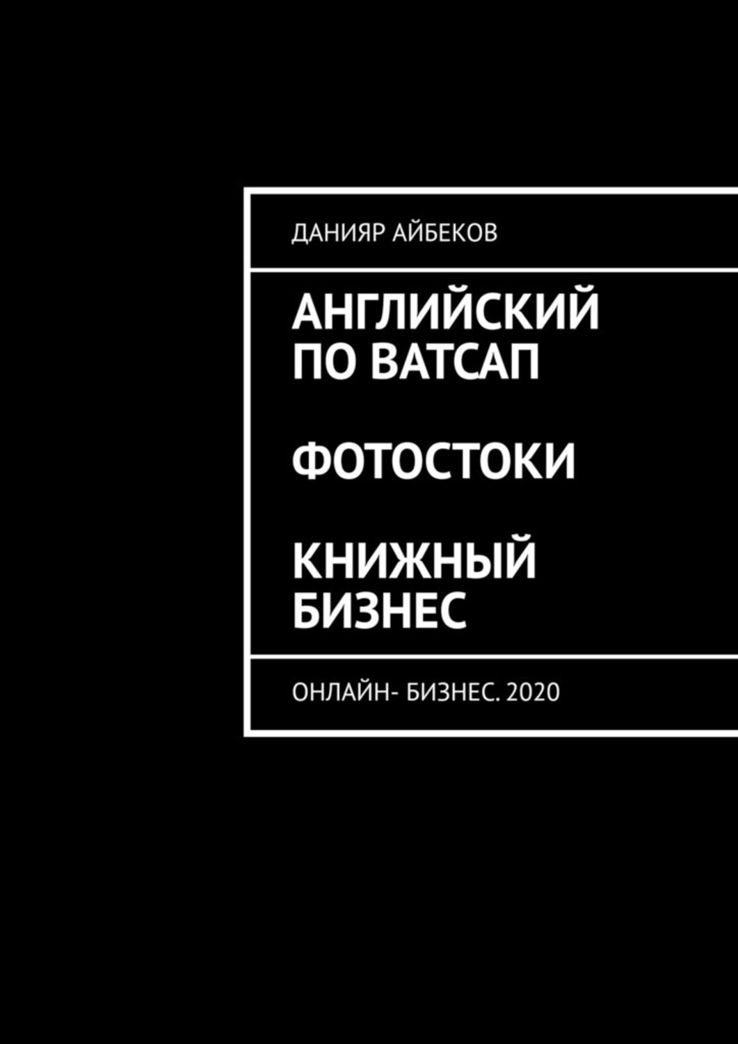 Обложка книги «Английский по Ватсап. Фотостоки. Книжный бизнес. Онлайн-бизнес. 2020»