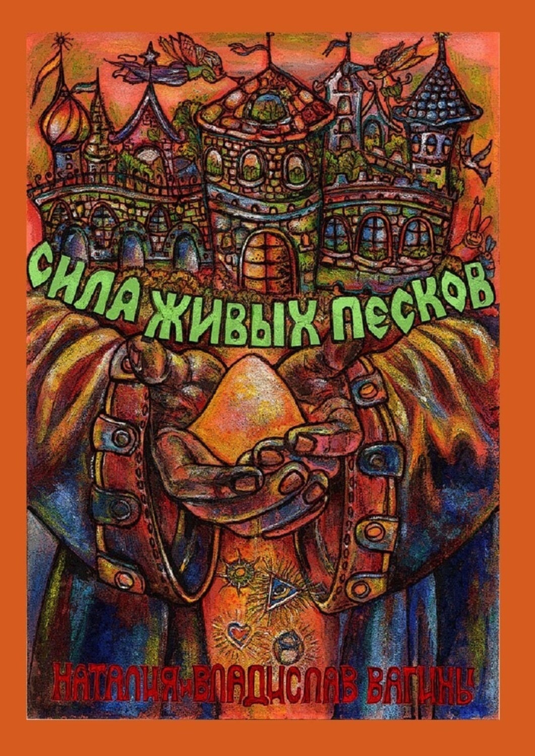 Обложка книги «Сила Живых Песков»