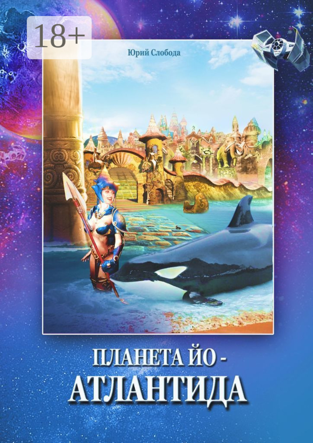 Обложка книги «Планета Йо – Атлантида»