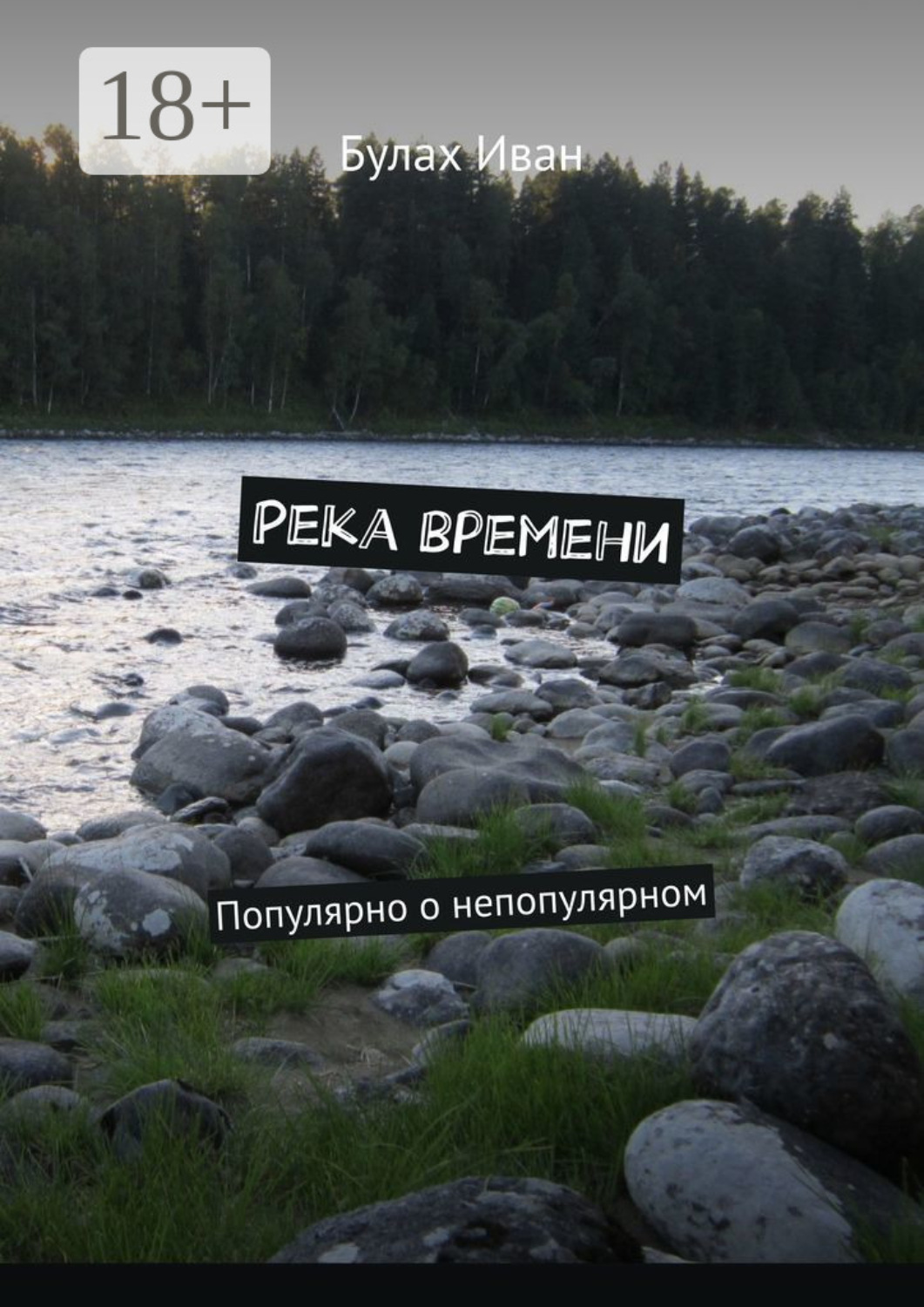 Обложка книги «Река времени. Популярно о непопулярном»