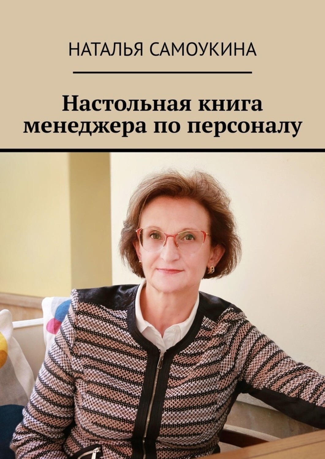 Обложка книги «Настольная книга менеджера по персоналу»