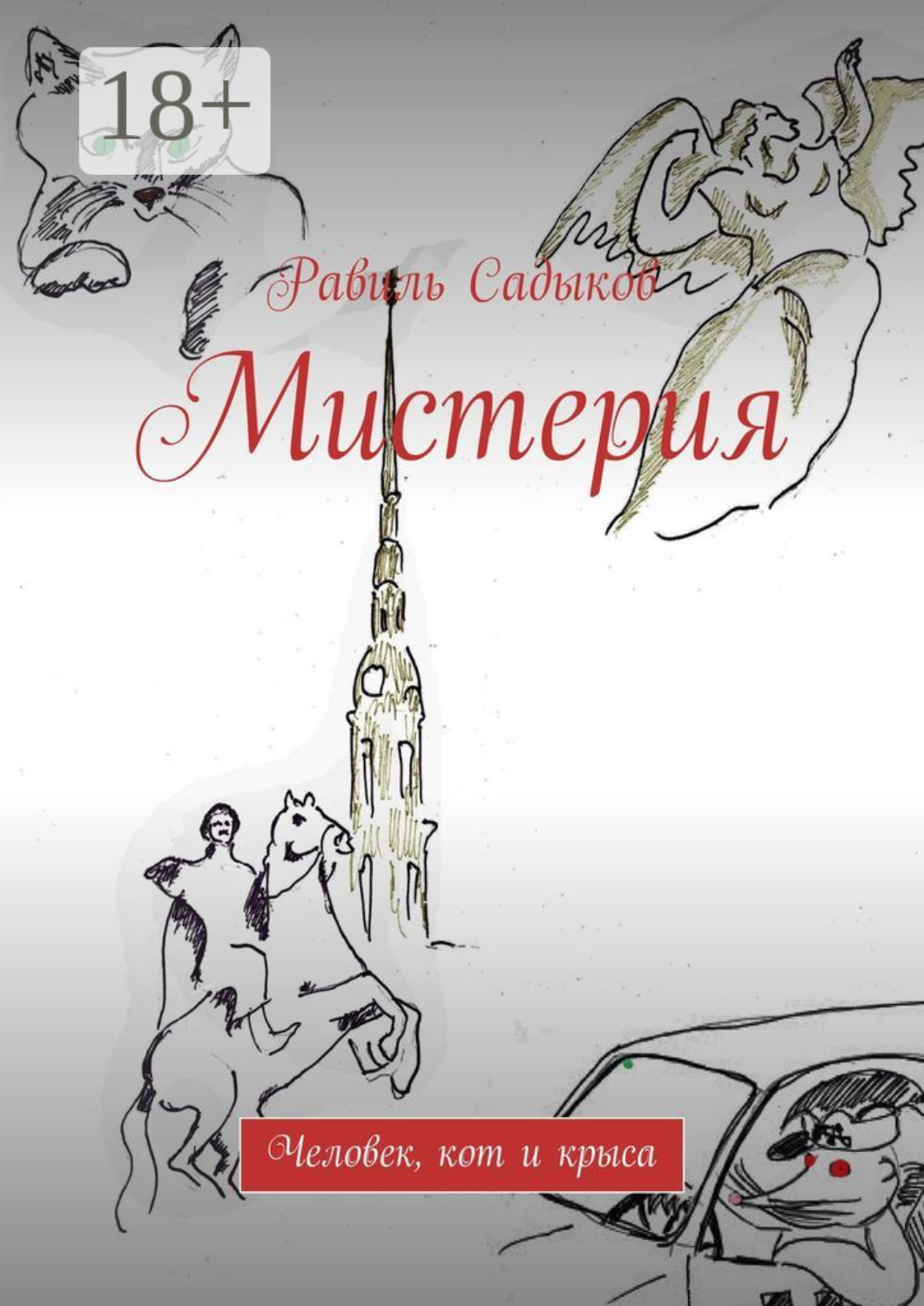 Обложка книги «Мистерия. Человек, кот и крыса»