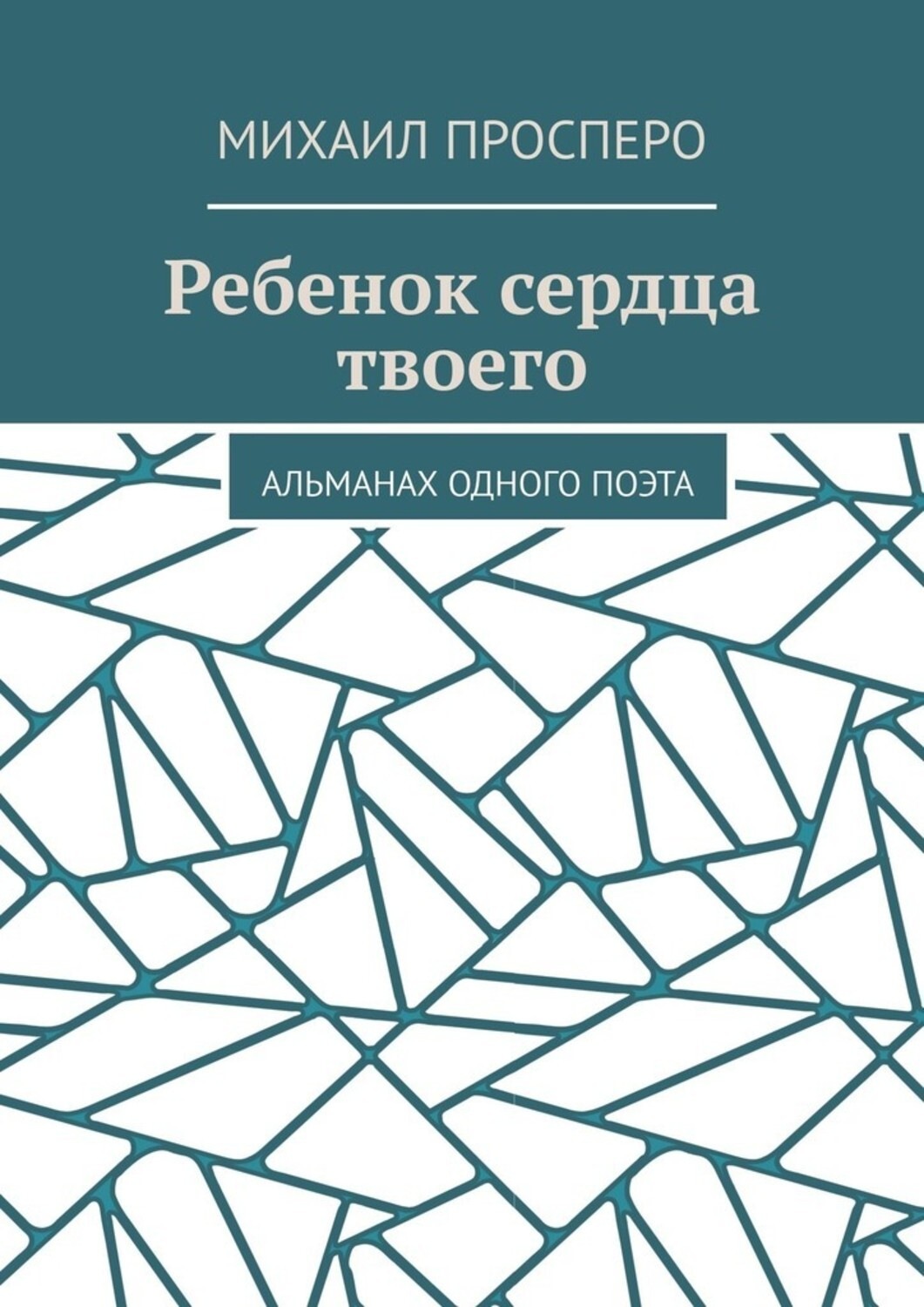 Обложка книги «Ребенок сердца твоего. Альманах одного поэта»