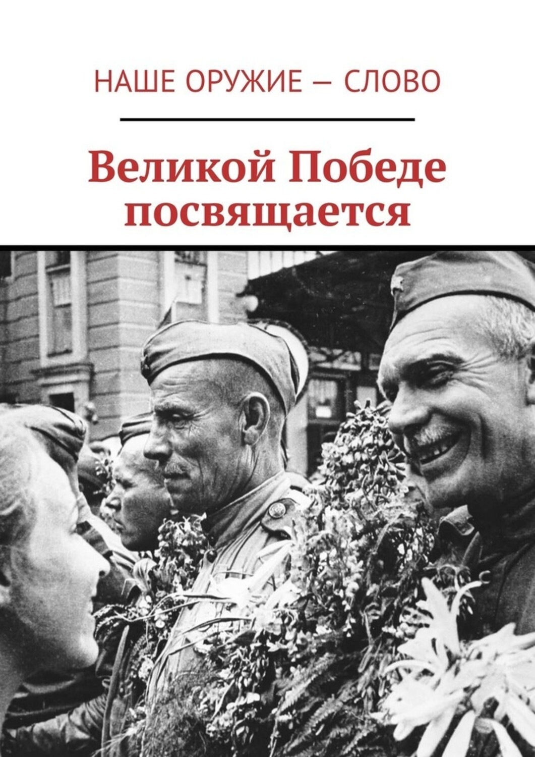 Обложка книги «Великой Победе посвящается»