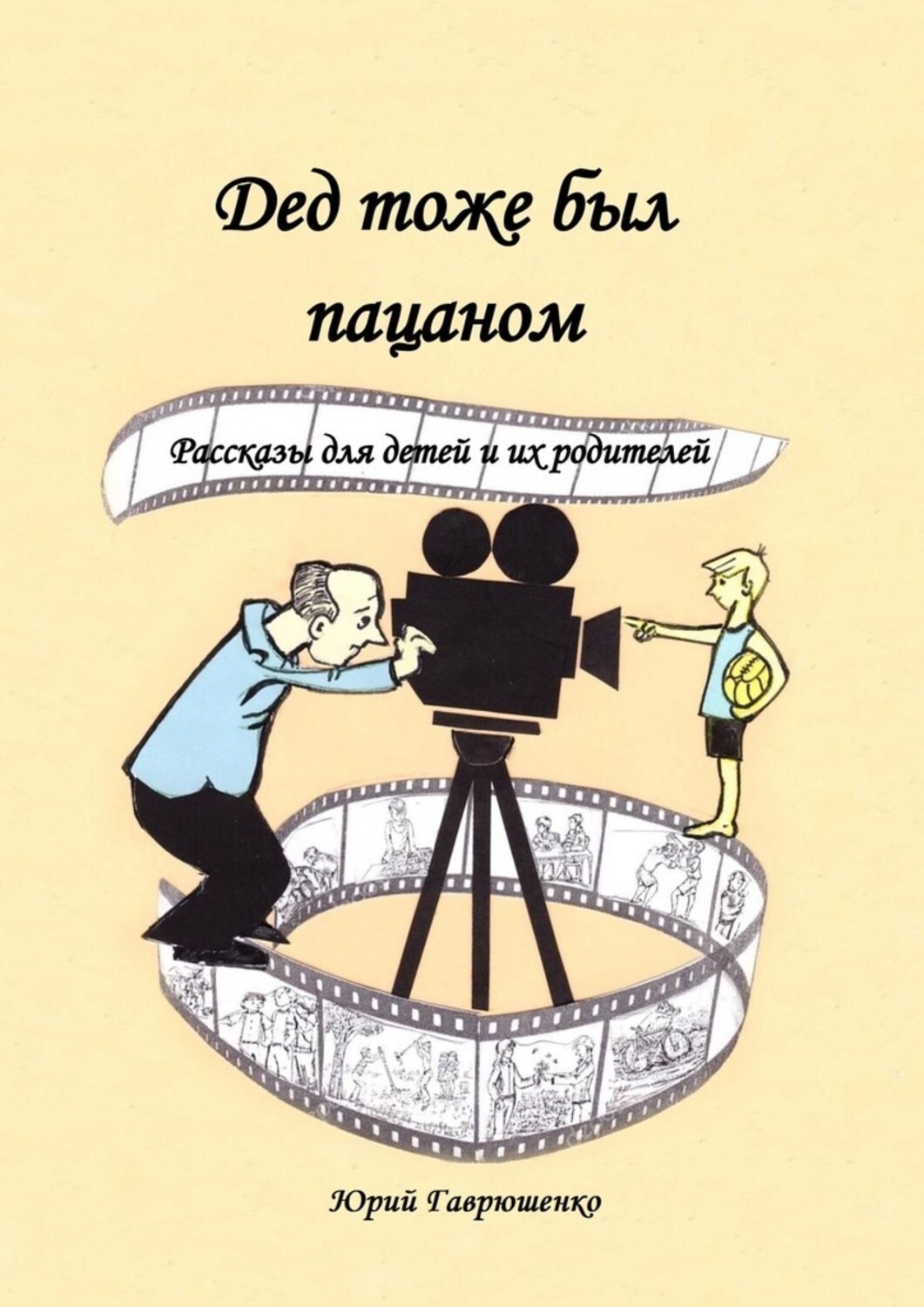 Обложка книги «Дед тоже был пацаном. Рассказы для детей и их родителей»