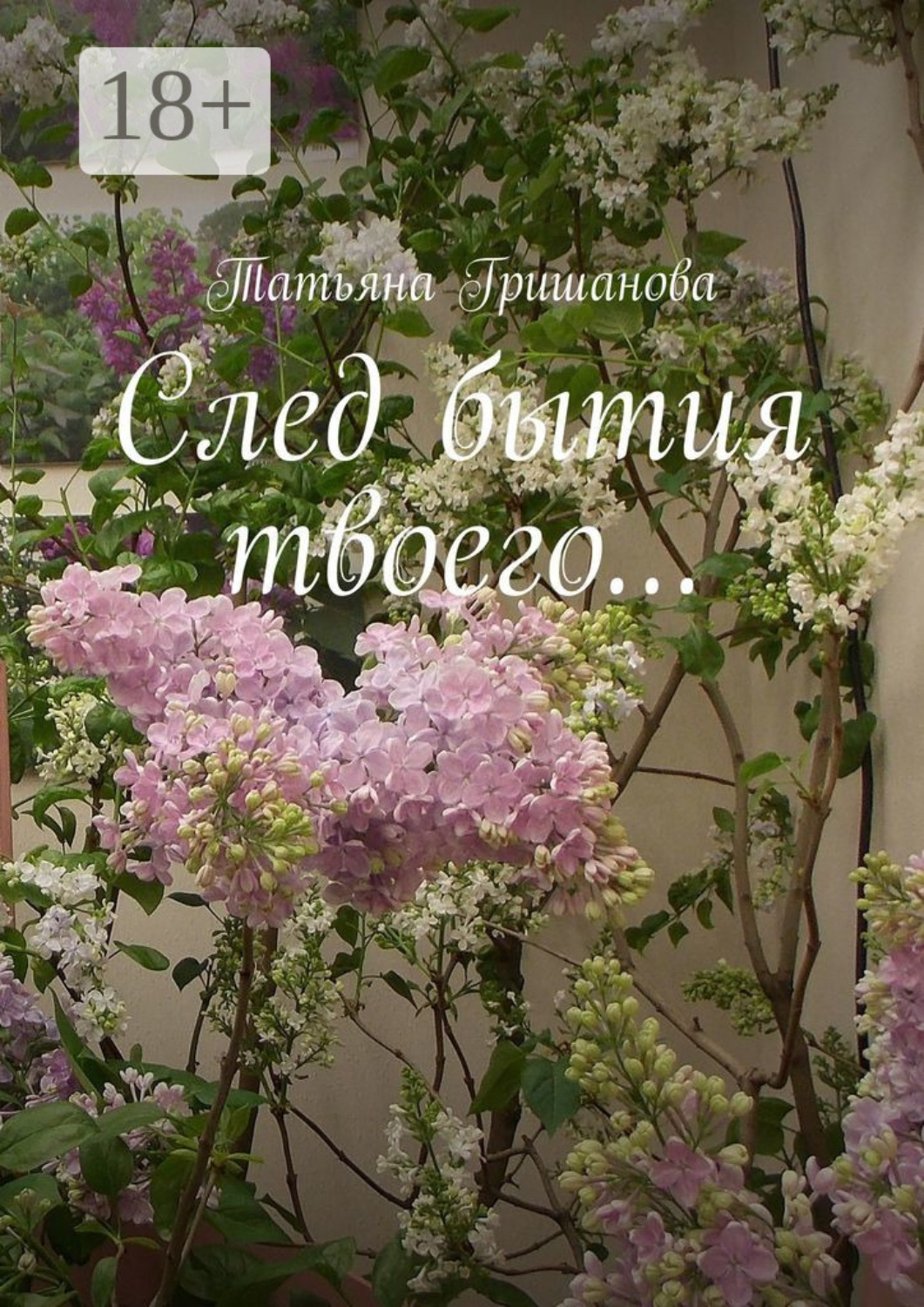 Обложка книги «След бытия твоего…»