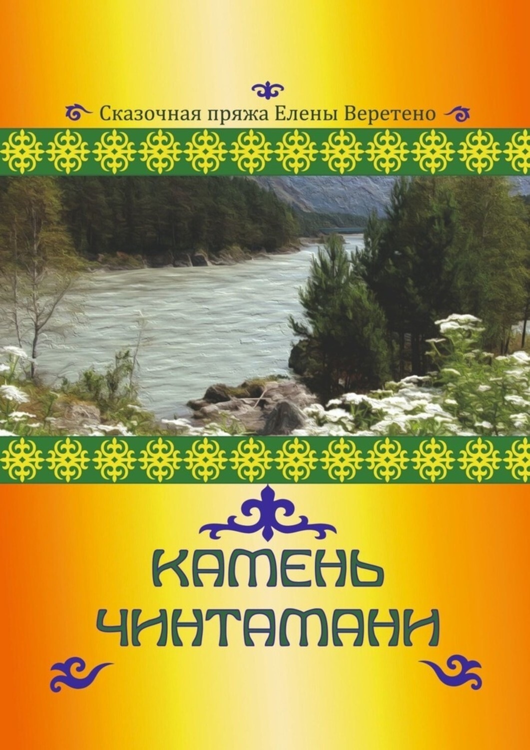 Обложка книги «Камень Чинтамани»