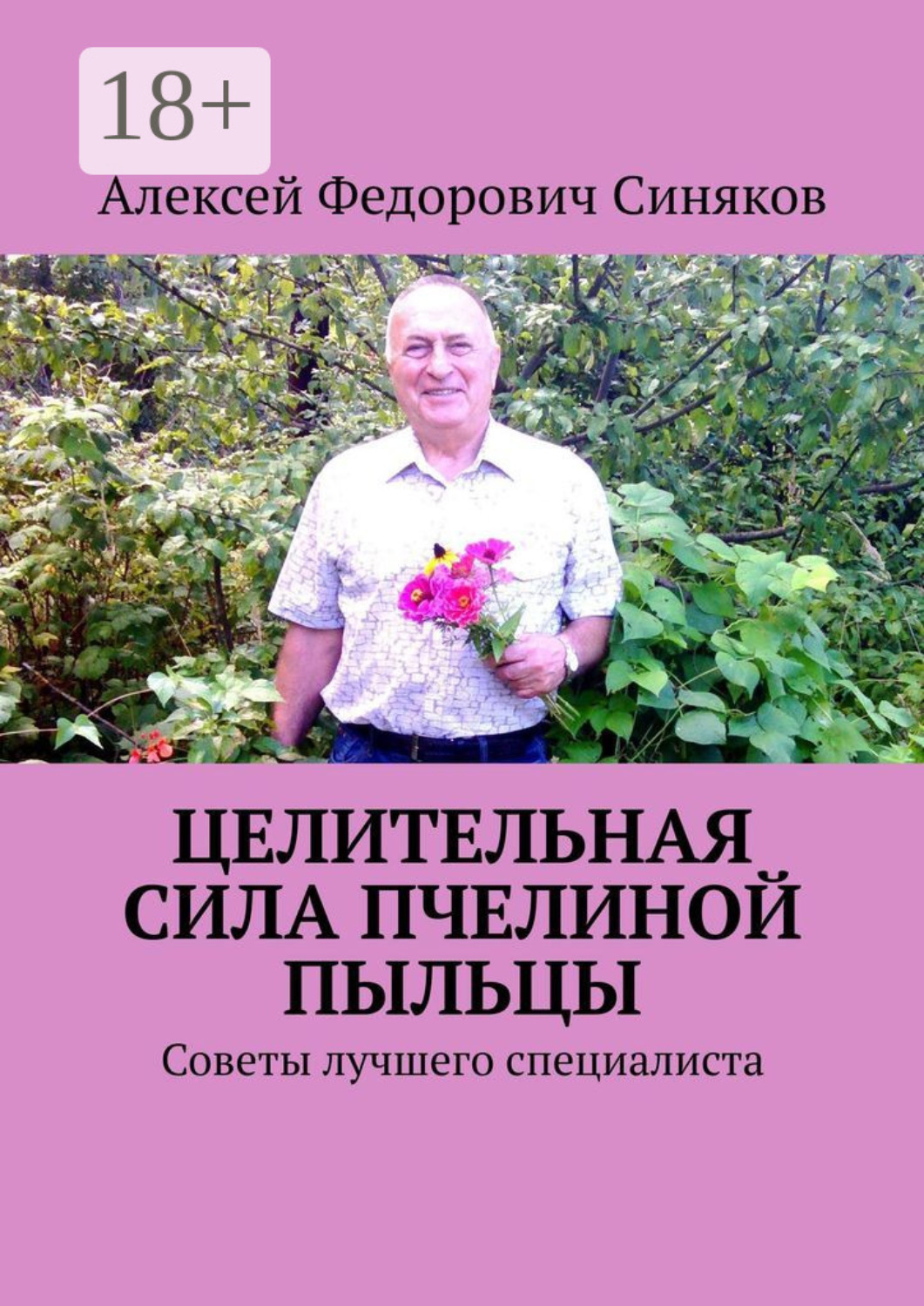 Обложка книги «Целительная сила пчелиной пыльцы. Советы лучшего специалиста»