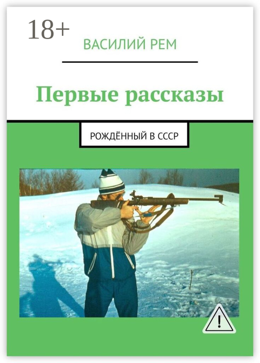 Обложка книги «Первые рассказы. Рождённый в СССР»