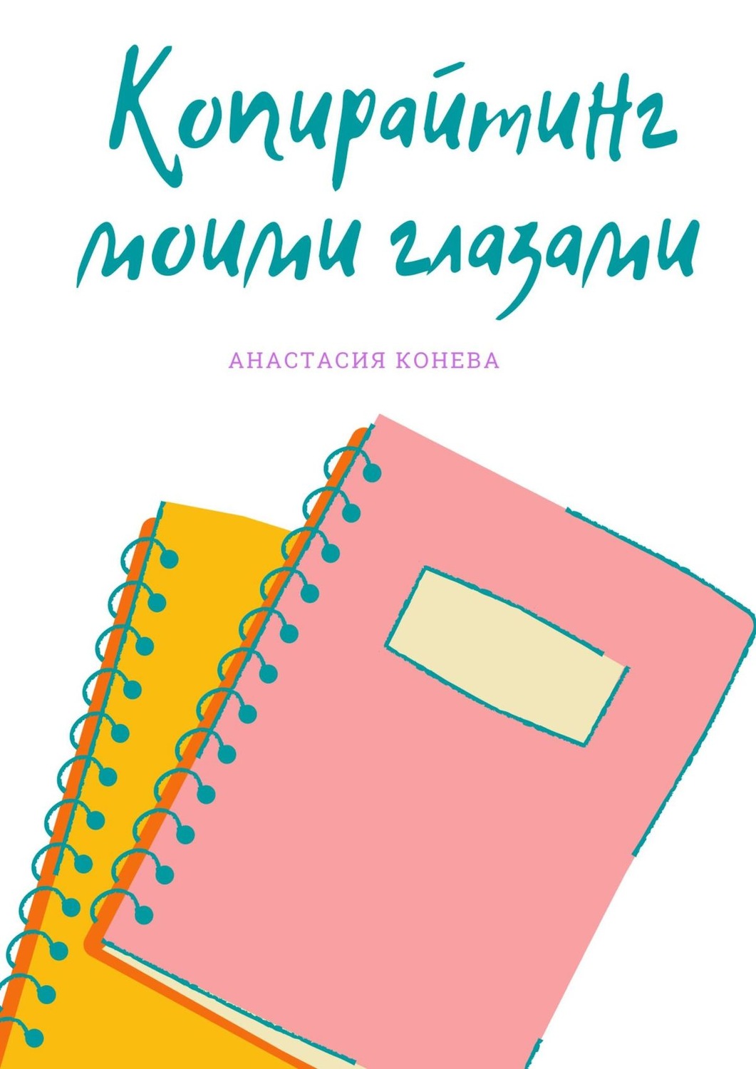 Обложка книги «Копирайтинг моими глазами»