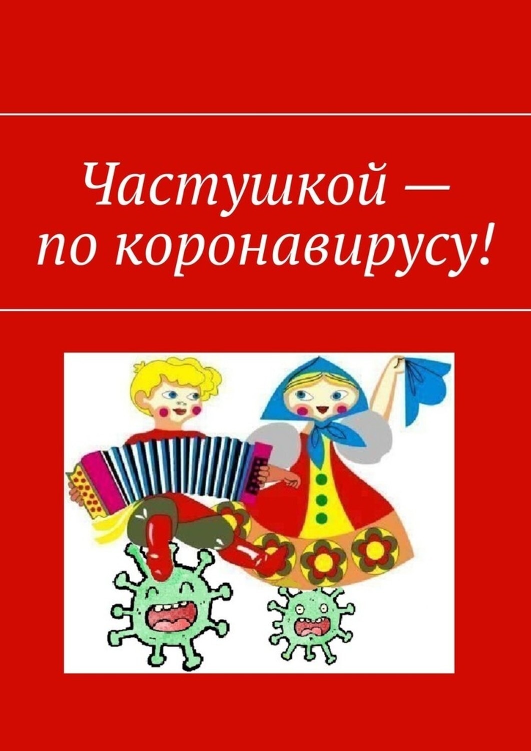 Обложка книги «Частушкой – по коронавирусу!»