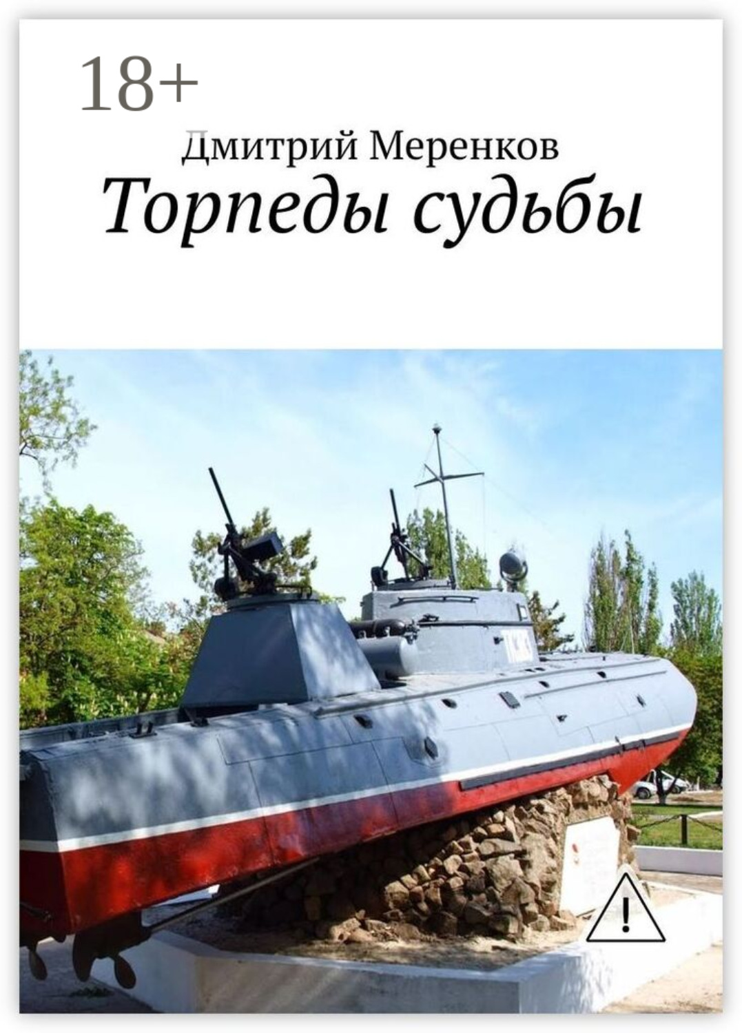 Обложка книги «Торпеды судьбы»