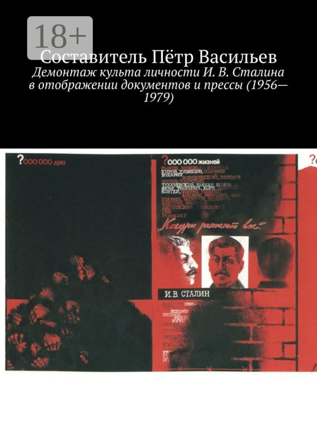Обложка книги «Демонтаж культа личности И. В. Сталина в отображении документов и прессы (1956—1979)»