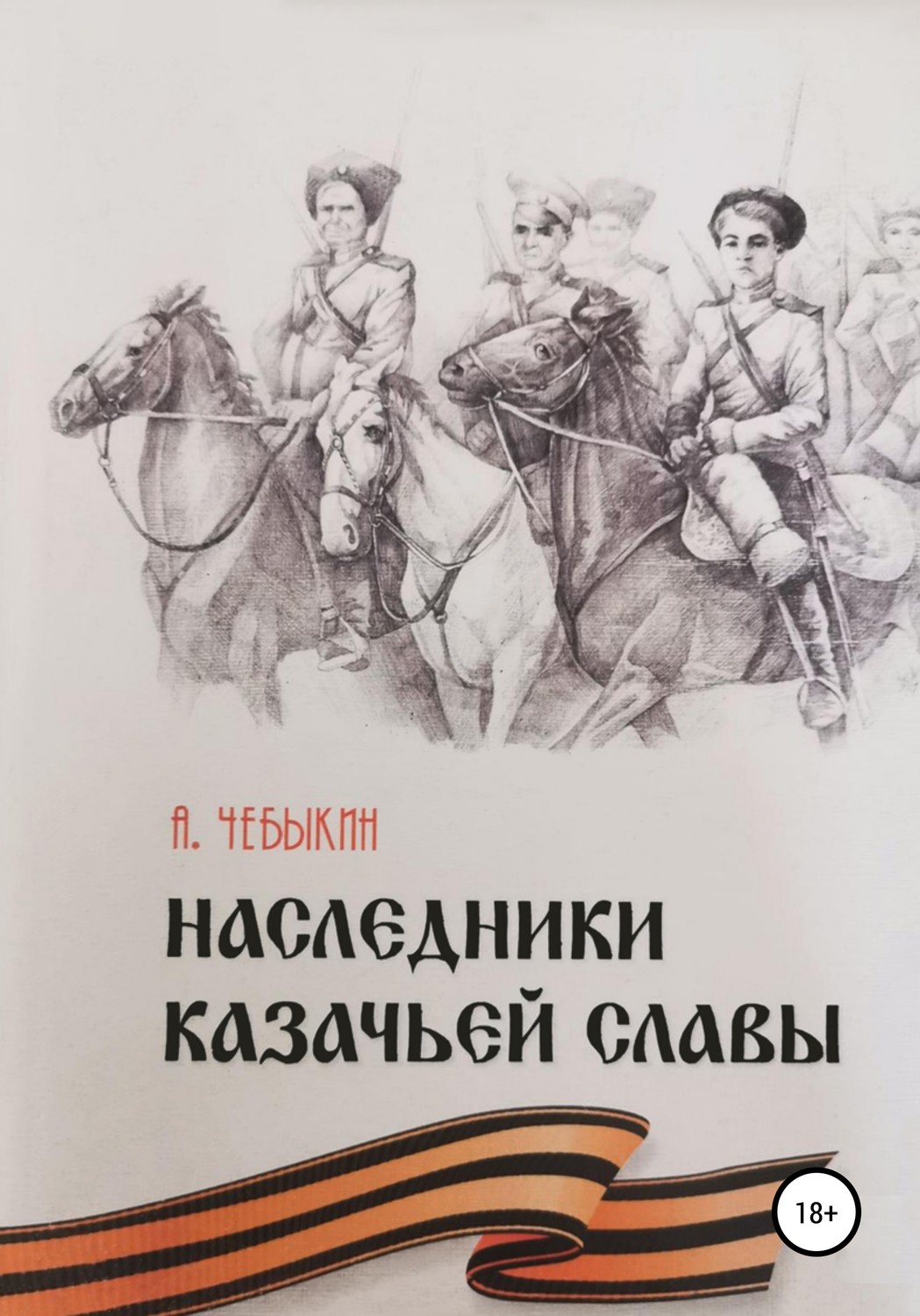 Обложка книги «Наследники казачьей славы»