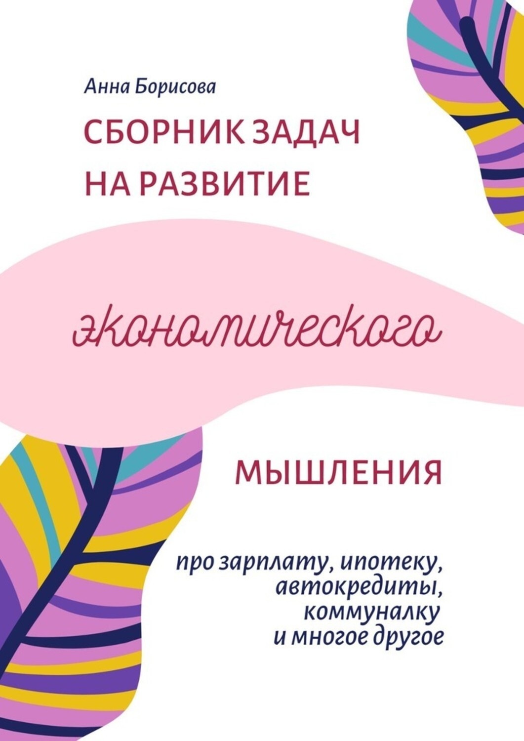 Обложка книги «Сборник задач на развитие экономического мышления»