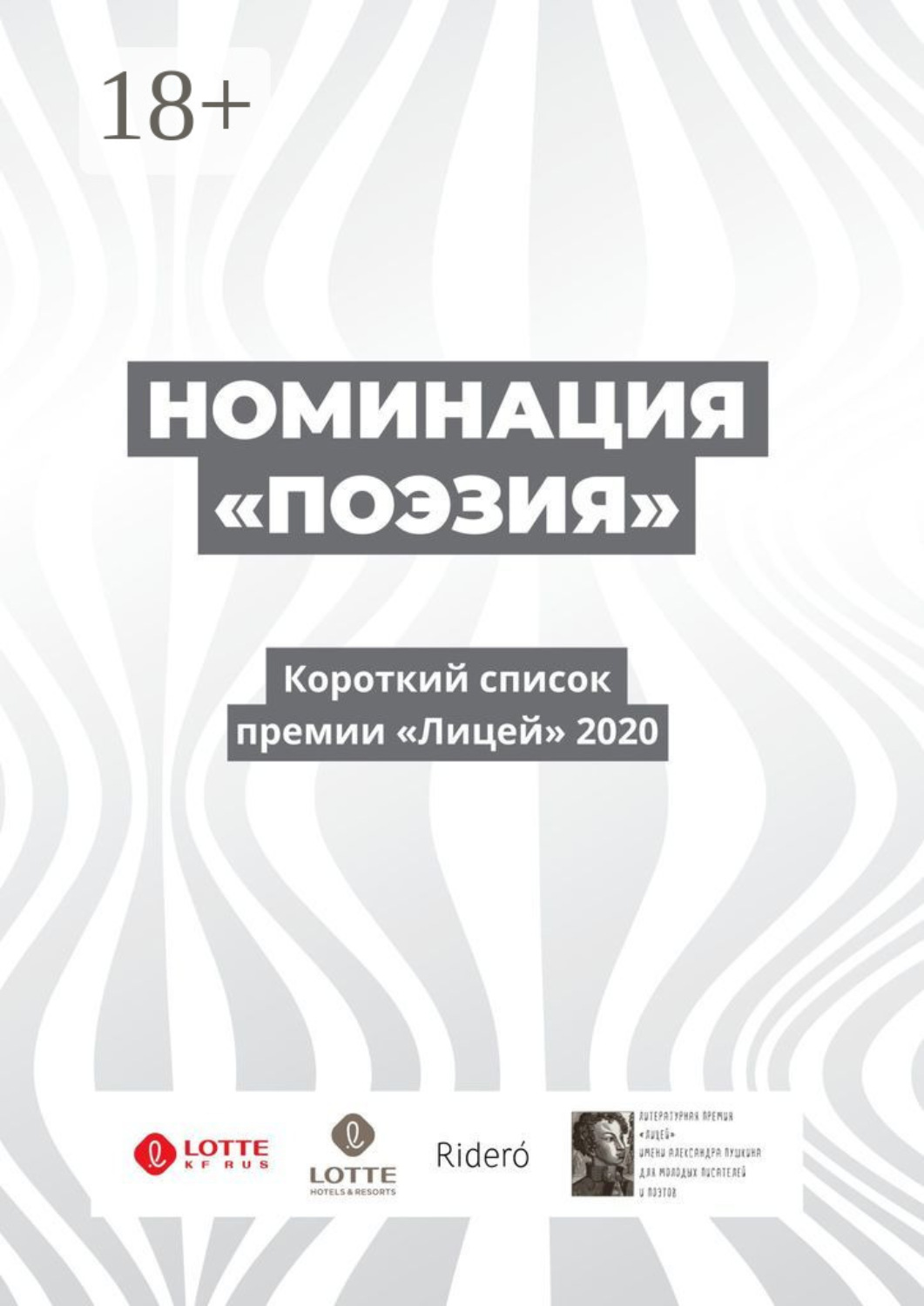 Обложка книги «Номинация «Поэзия». Короткий список премии «Лицей» 2020»
