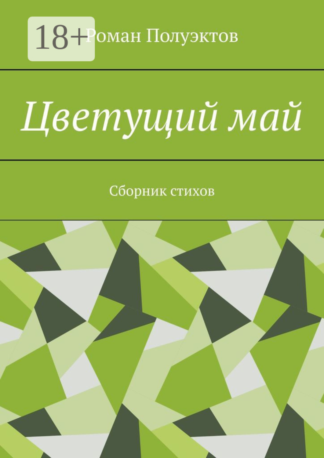 Обложка книги «Цветущий май. Сборник стихов»