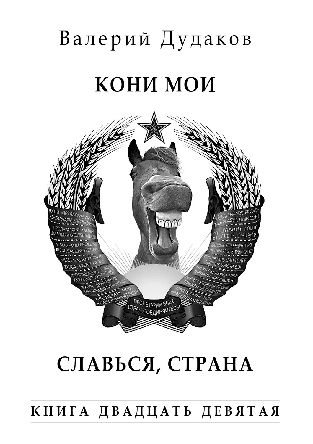 Обложка книги «Кони мои. Славься, страна. Книга двадцать девятая»