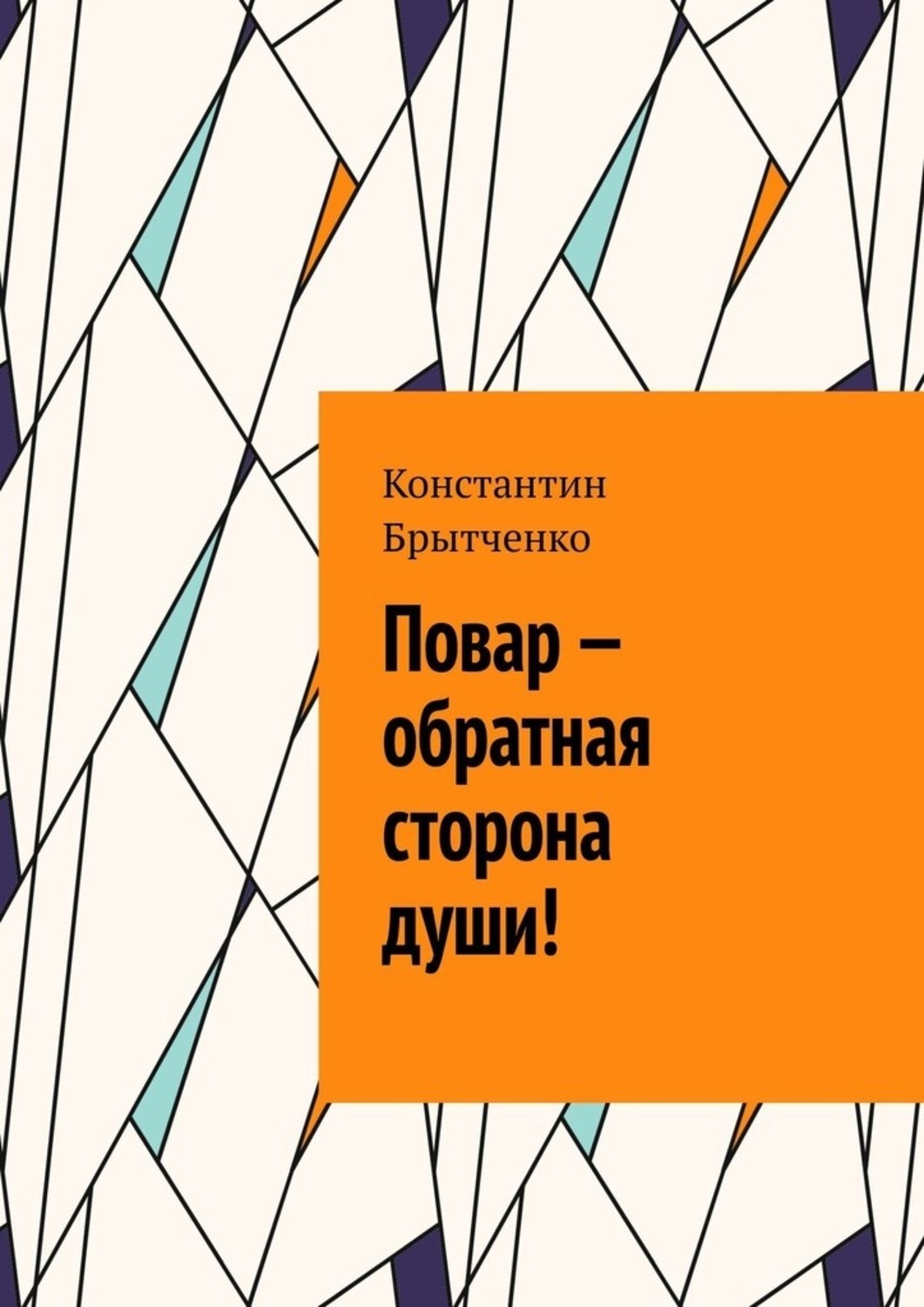 Обложка книги «Повар – обратная сторона души!»