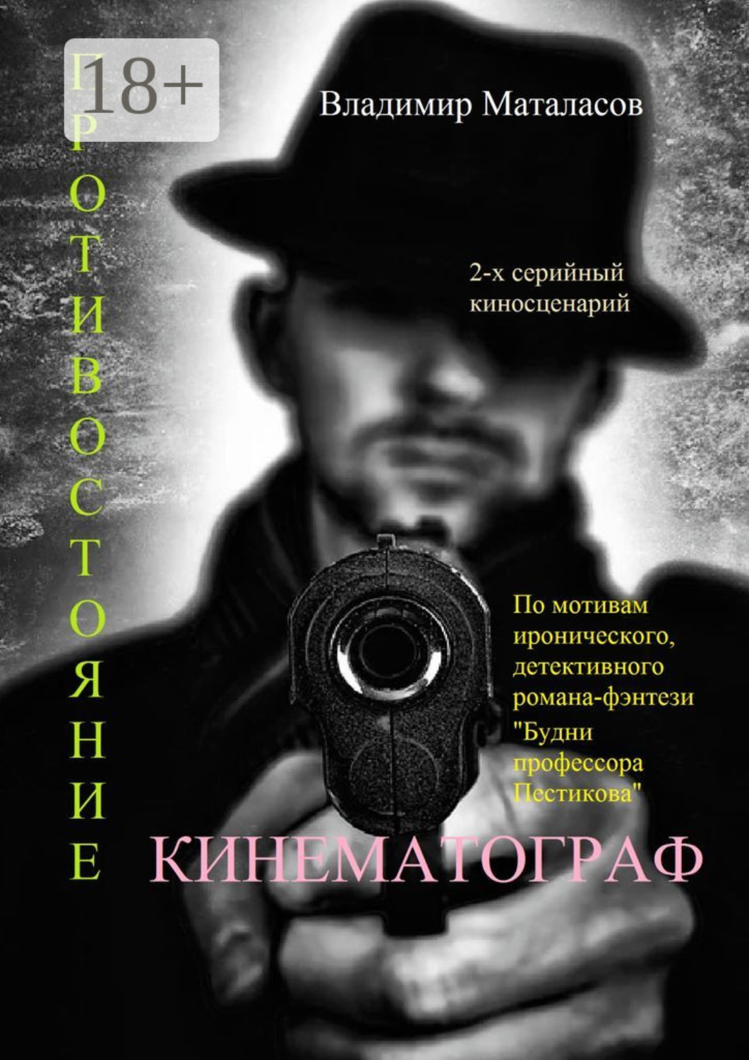 Обложка книги «Противостояние. По мотивам иронического, детективного романа-фэнтези «Будни профессора Пестикова»»