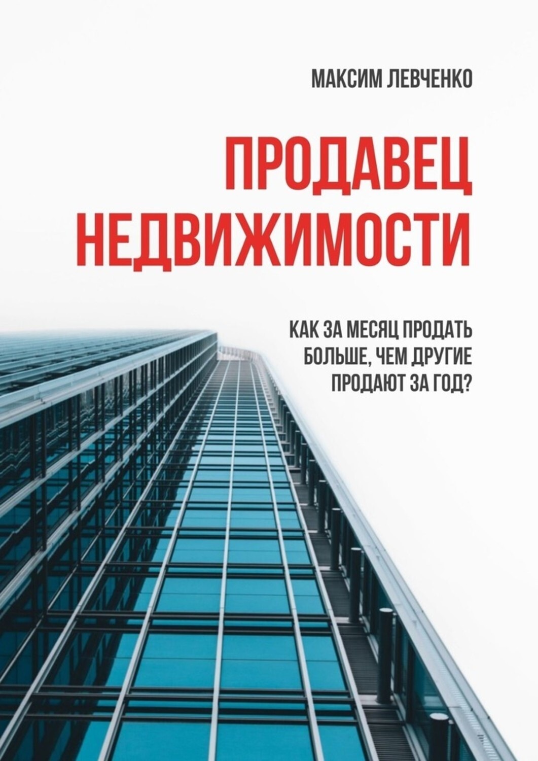Обложка книги «Продавец недвижимости. Как за месяц продать больше, чем другие продают за год?»