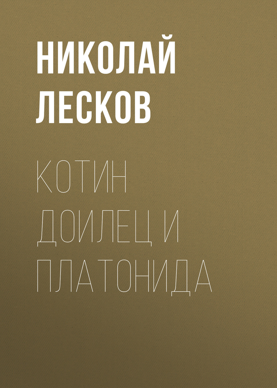 Обложка книги «Котин доилец и Платонида»