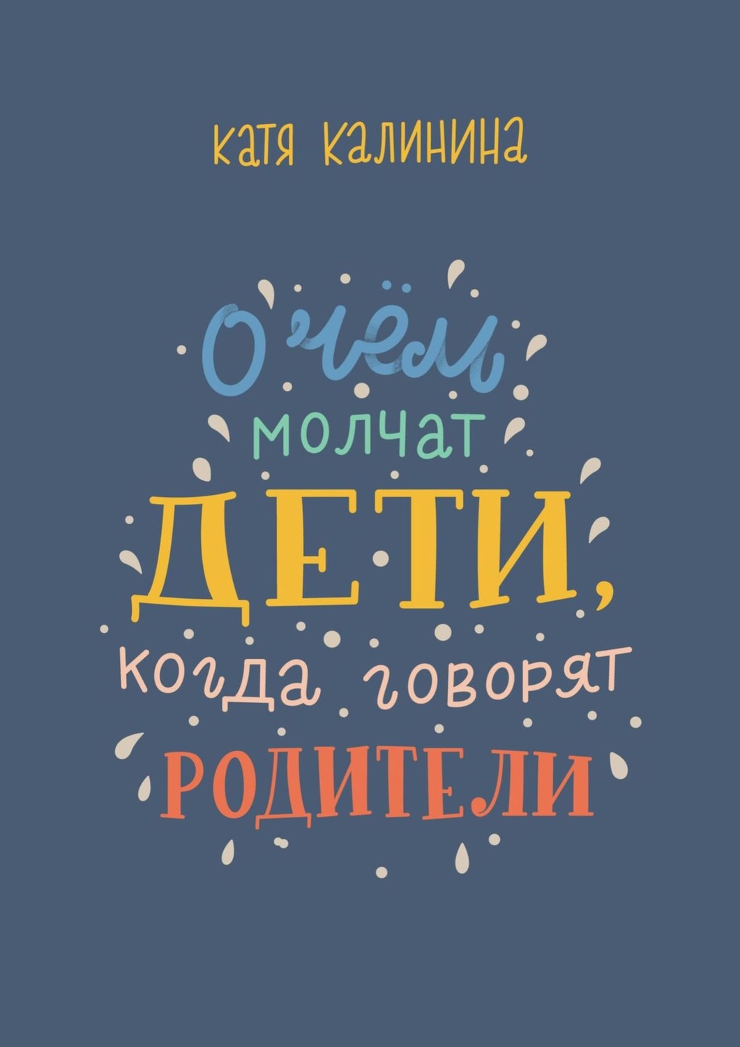 Обложка книги «О чем молчат дети, когда говорят родители»