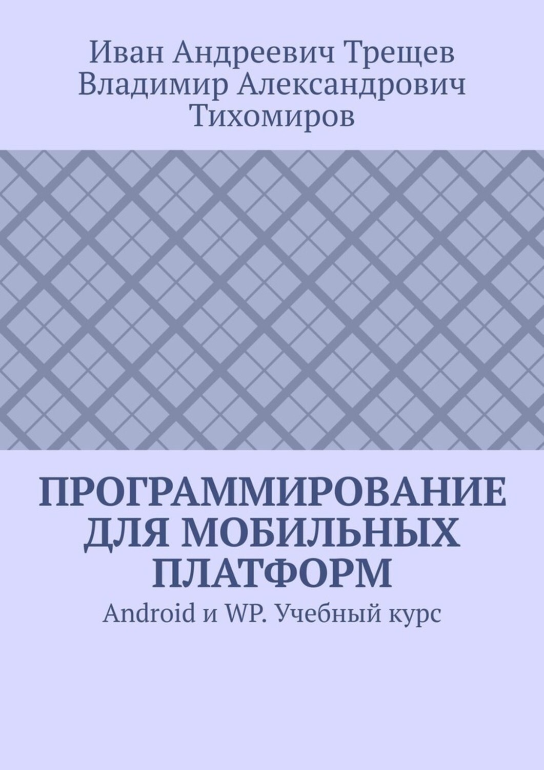 Обложка книги «Программирование для мобильных платформ. Android и WP. Учебный курс»