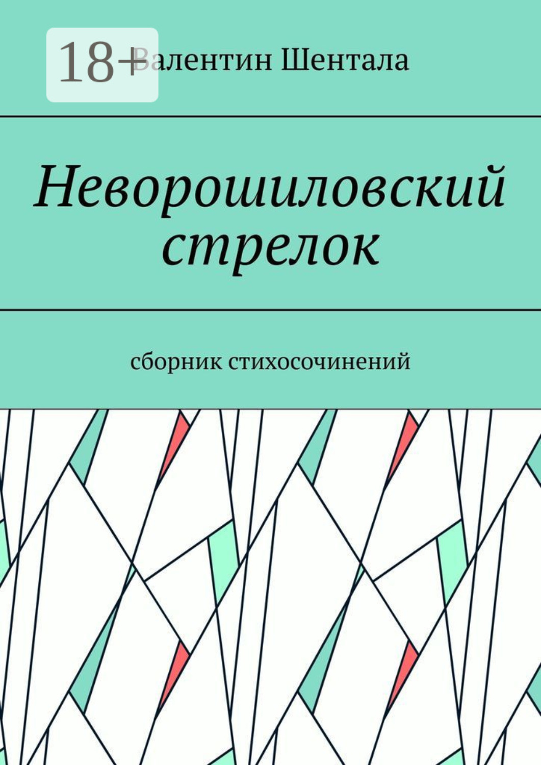 Обложка книги «Неворошиловский стрелок. Сборник стихосочинений»