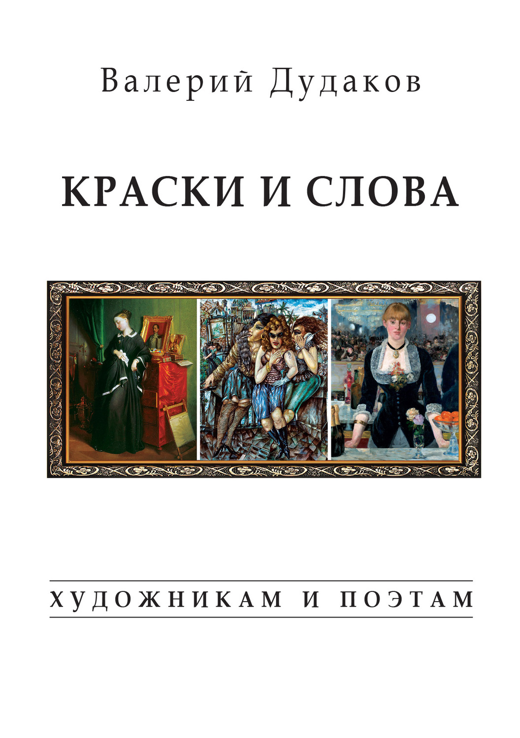 Обложка книги «Краски и слова. Художникам и поэтам»