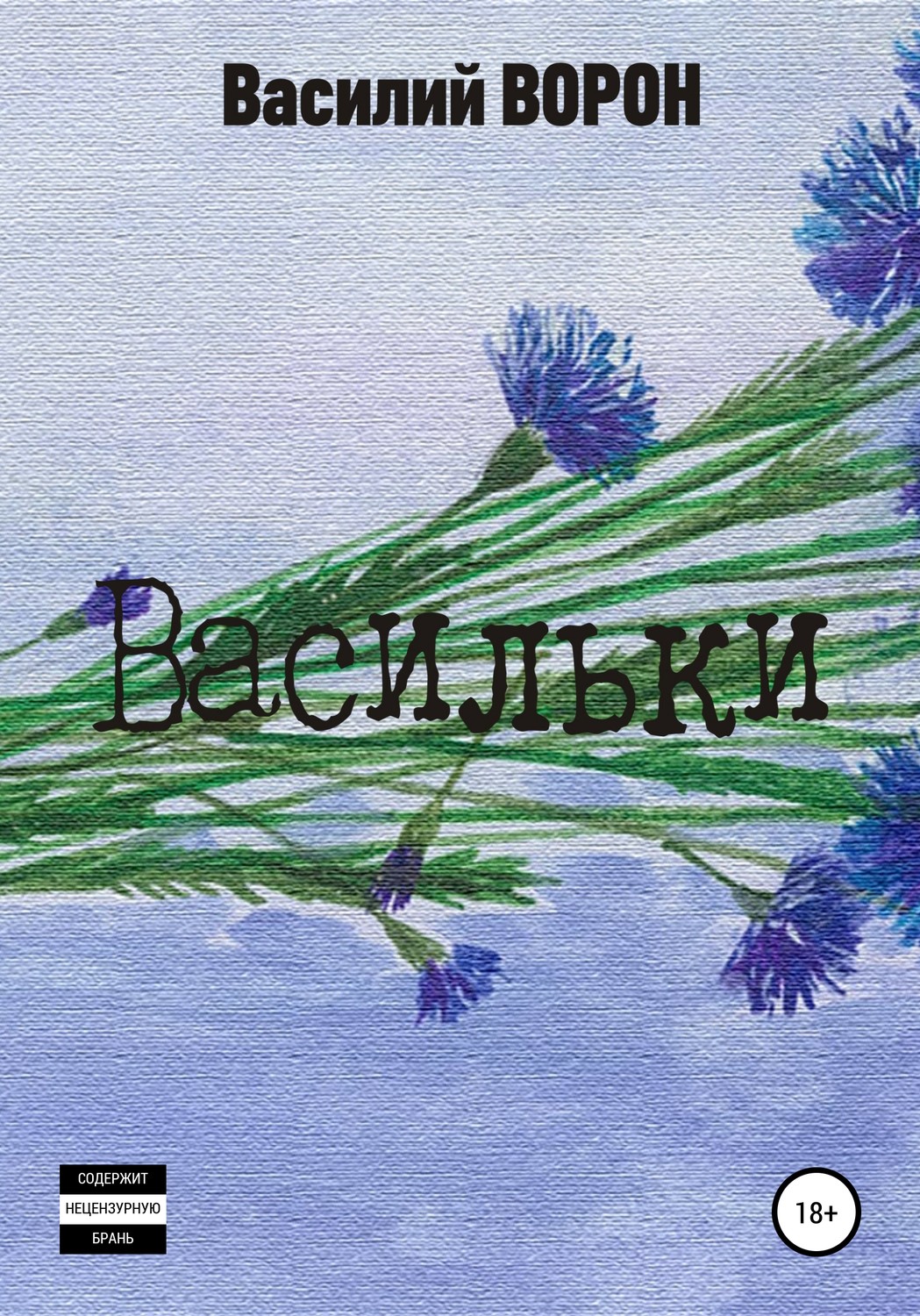 Обложка книги «Васильки»
