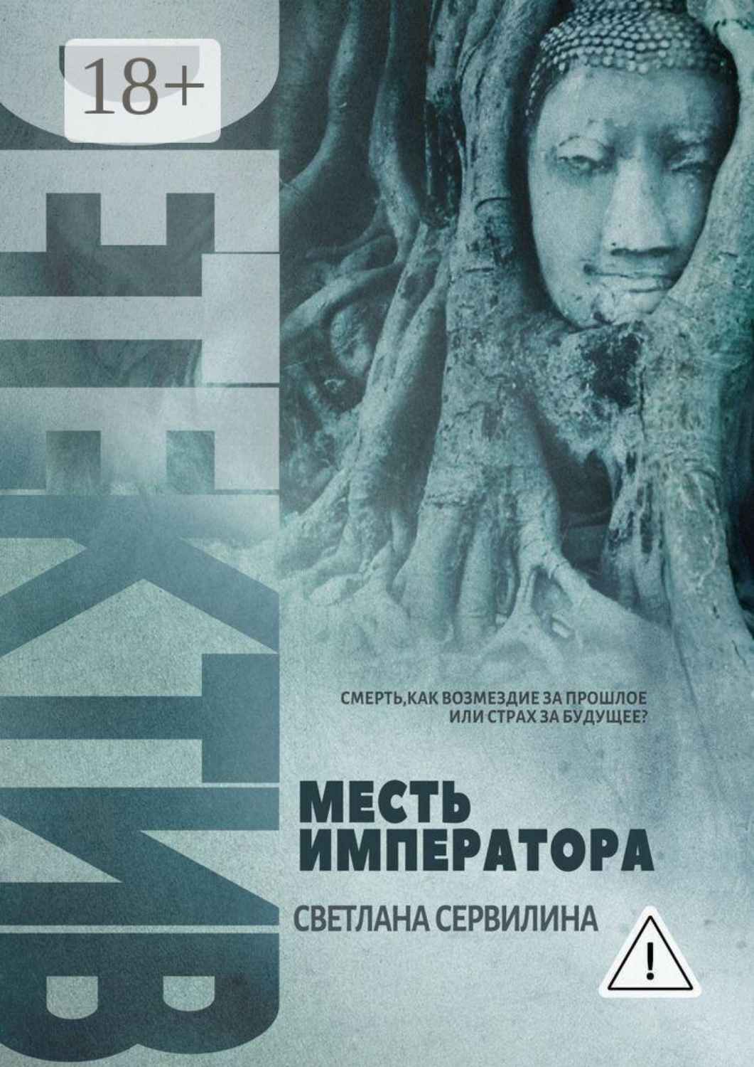 Обложка книги «Месть Императора»