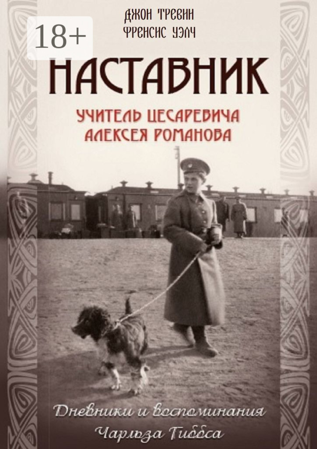 Обложка книги «Наставник. Учитель Цесаревича Алексея Романова. Дневники и воспоминания Чарльза Гиббса»