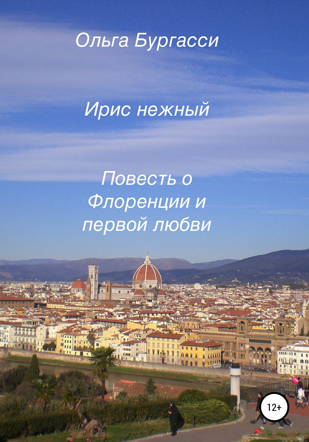 Обложка книги «Ирис нежный. Повесть о Флоренции и первой любви»