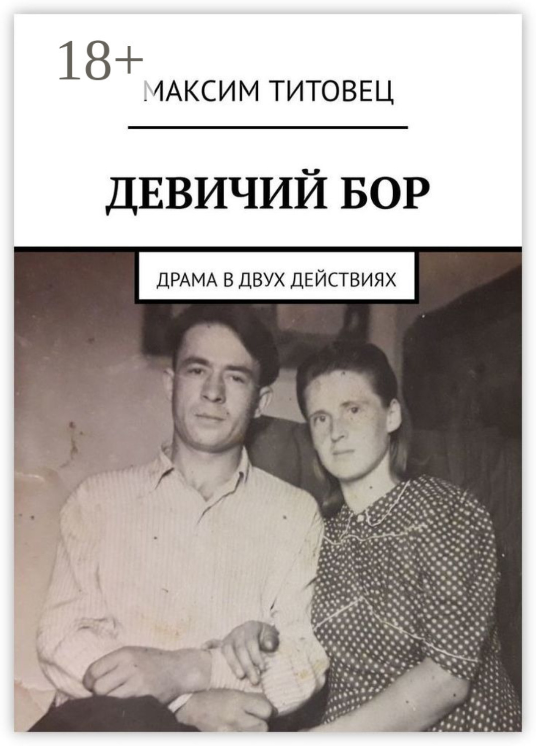 Обложка книги «Девичий бор. Драма в двух действиях»