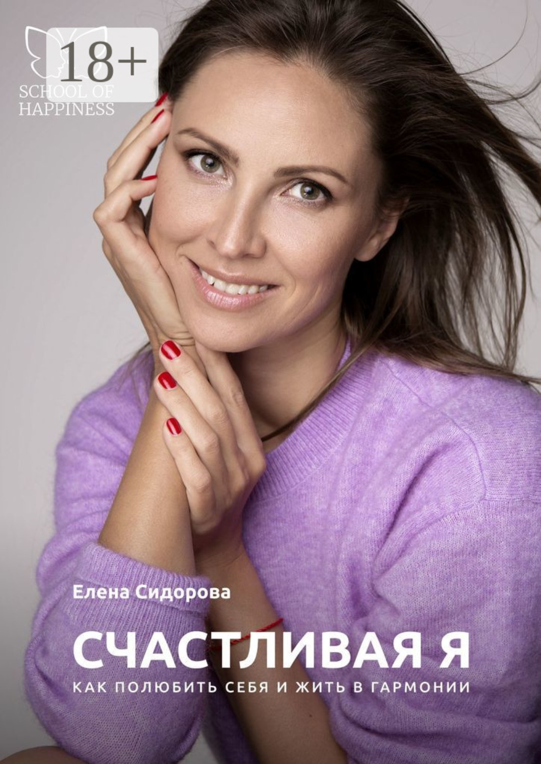 Обложка книги «Счастливая Я. Как полюбить себя и жить в гармонии»