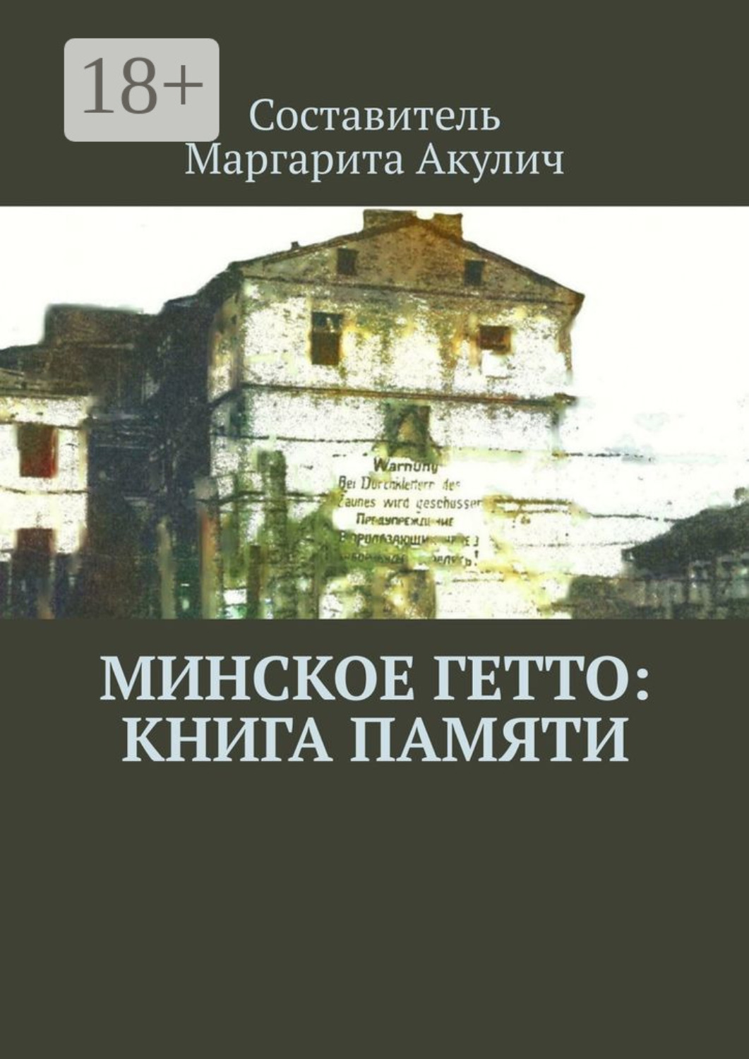 Обложка книги «Минское гетто: книга памяти»