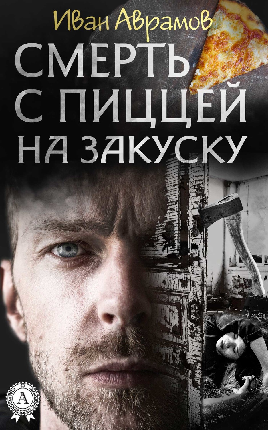 Обложка книги «Cмерть с пиццей на закуску»