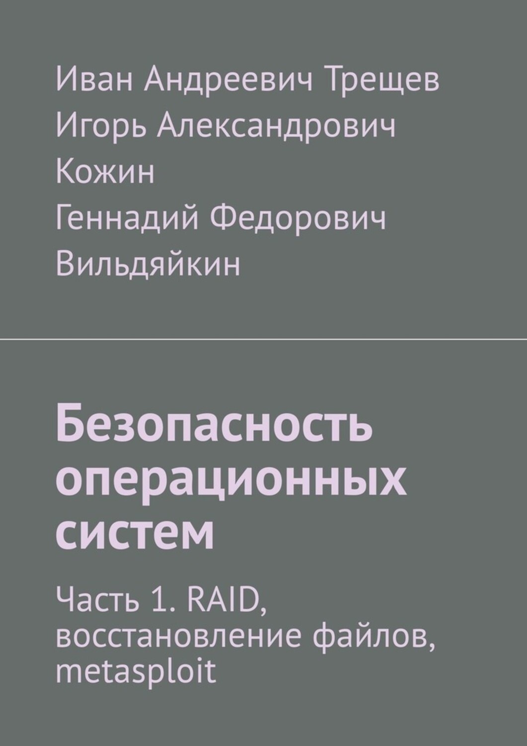 Обложка книги «Безопасность операционных систем. Часть 1. RAID, восстановление файлов, metasploit»