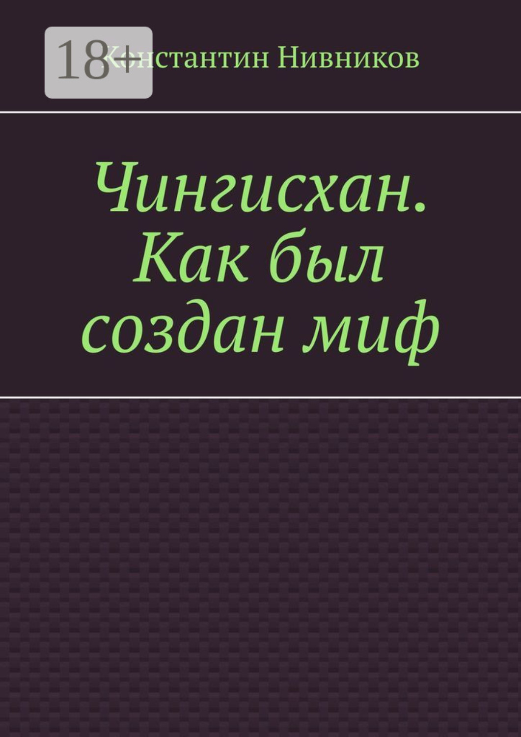 Обложка книги «Чингисхан. Как был создан миф»