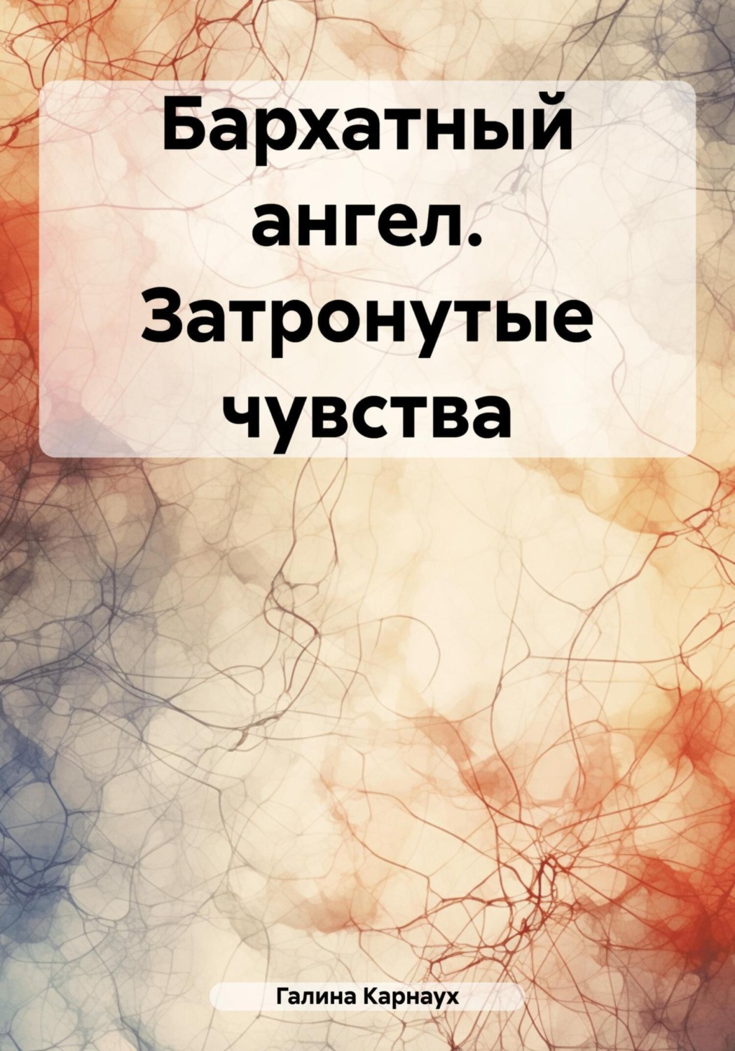 Обложка книги «Бархатный ангел. Затронутые чувства»