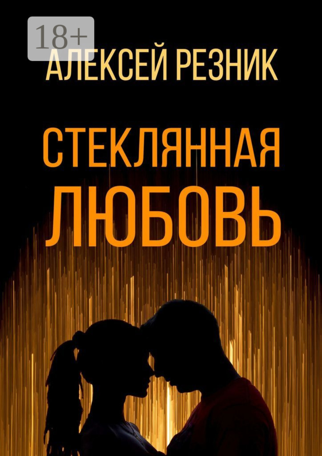 Обложка книги «Стеклянная любовь. Книга первая»