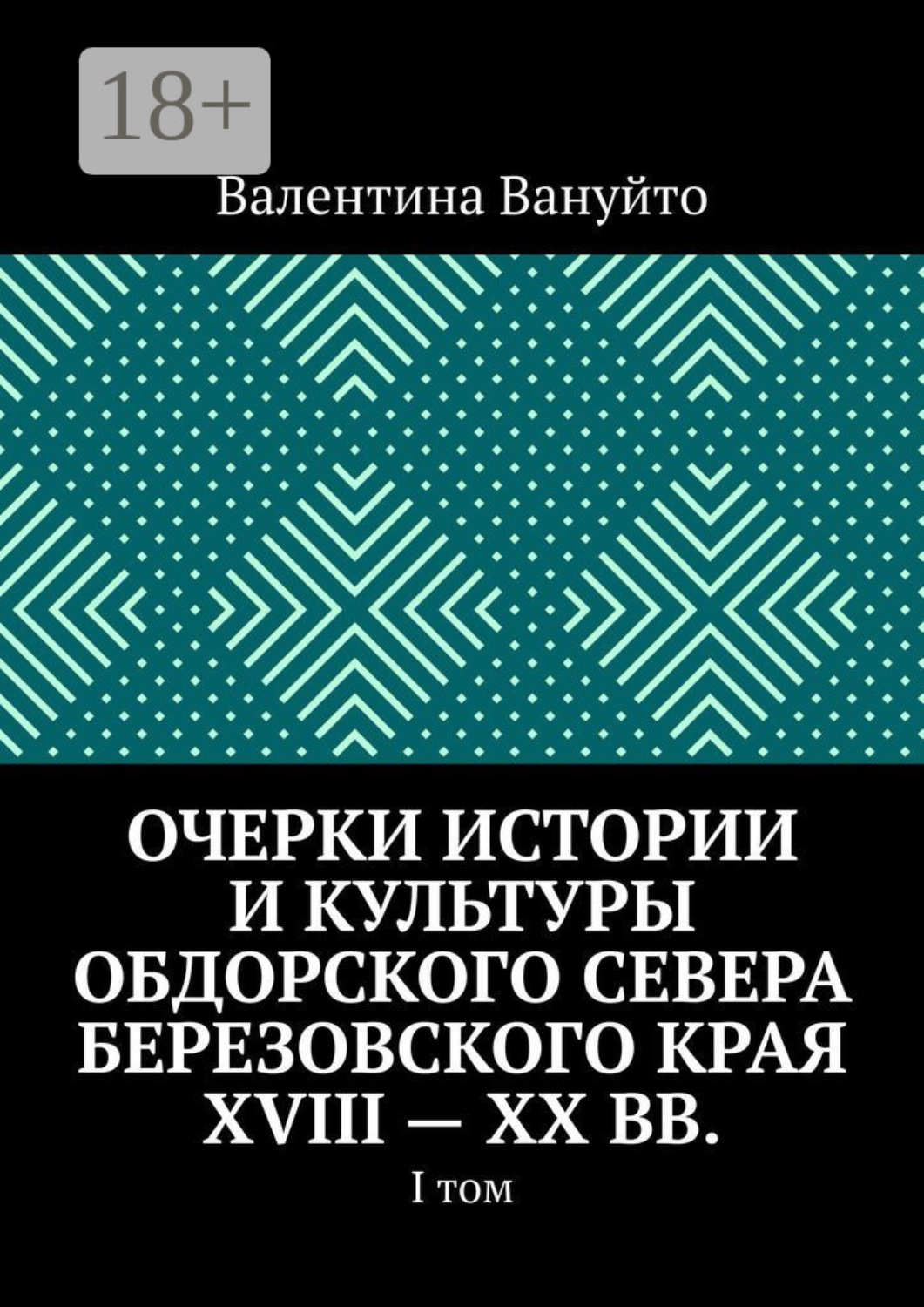 Обложка книги «Очерки истории и культуры Обдорского Севера Березовского края XVIII – XX вв. I том»