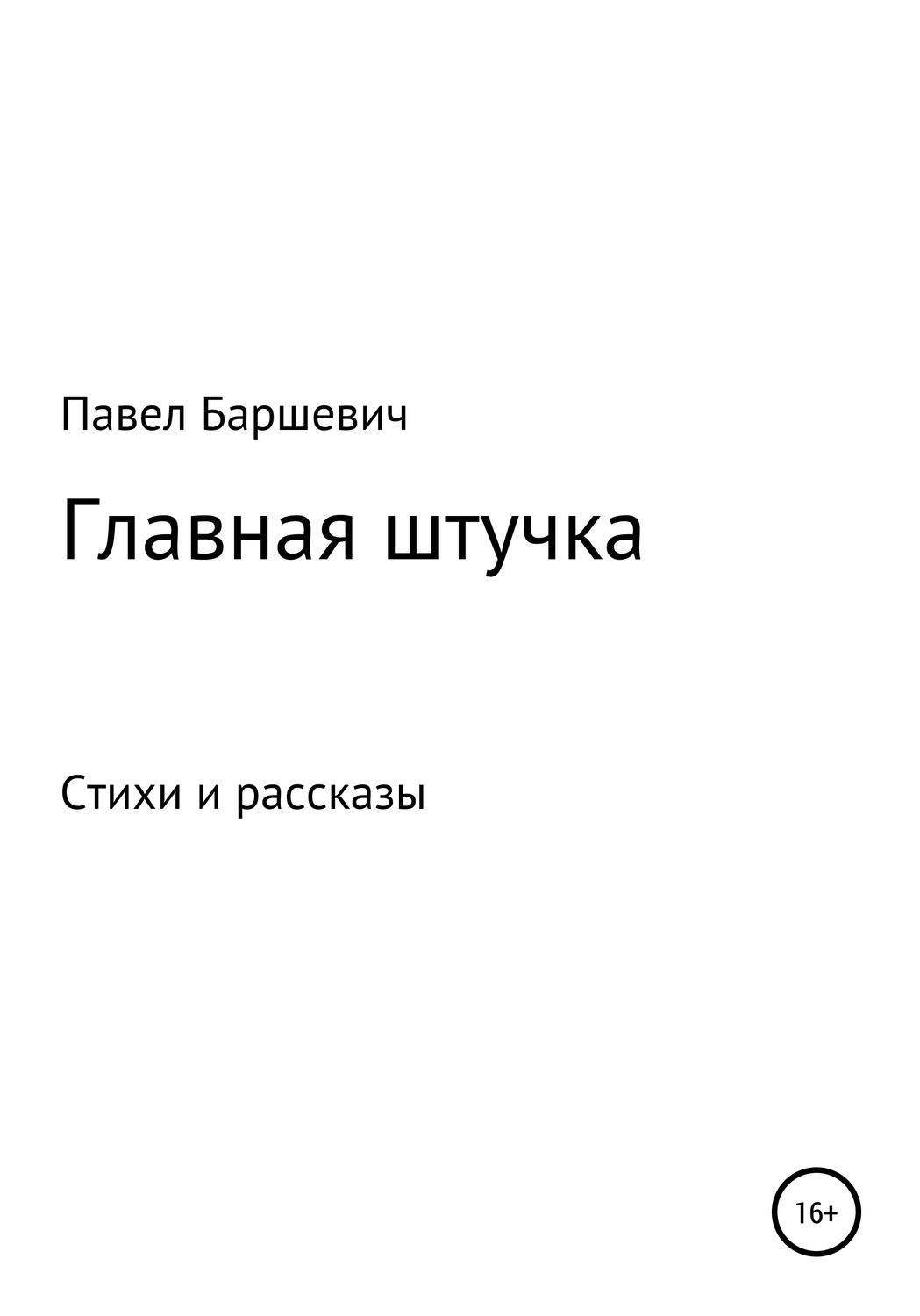 Обложка книги «Главная штучка»