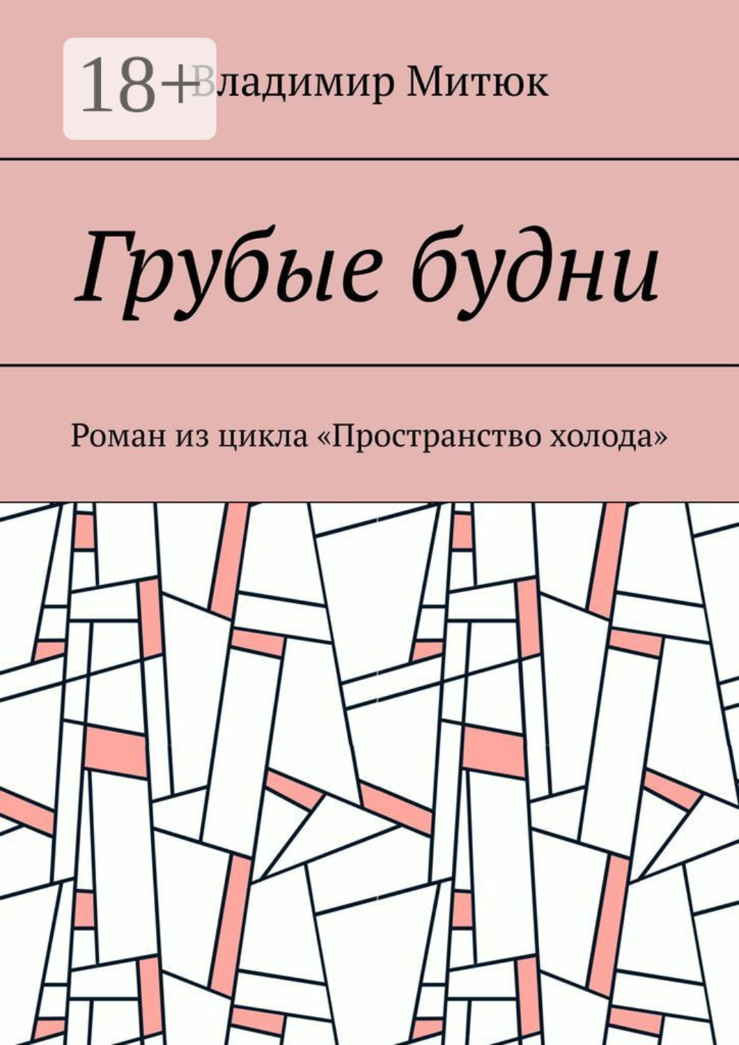 Обложка книги «Грубые будни. Роман из цикла «Пространство холода»»