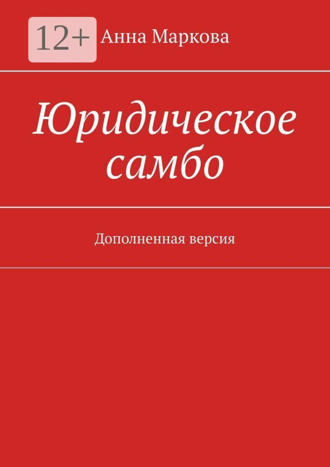 Обложка книги «Юридическое самбо. Дополненная версия»