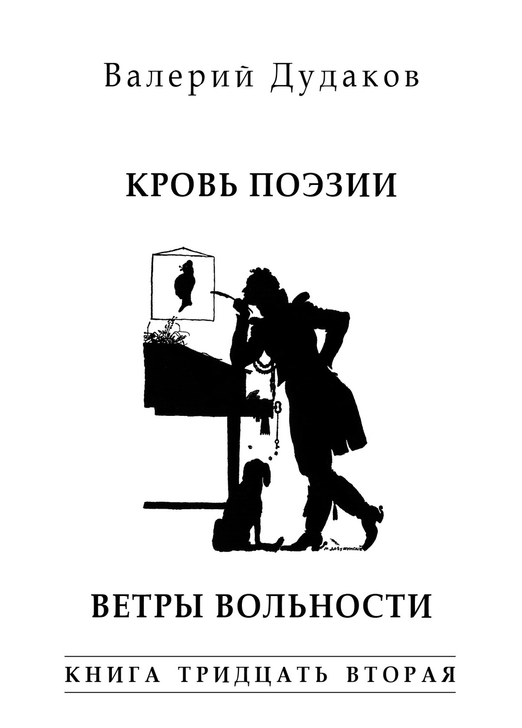 Обложка книги «Кровь поэзии. Ветры вольности. Книга тридцать вторая»