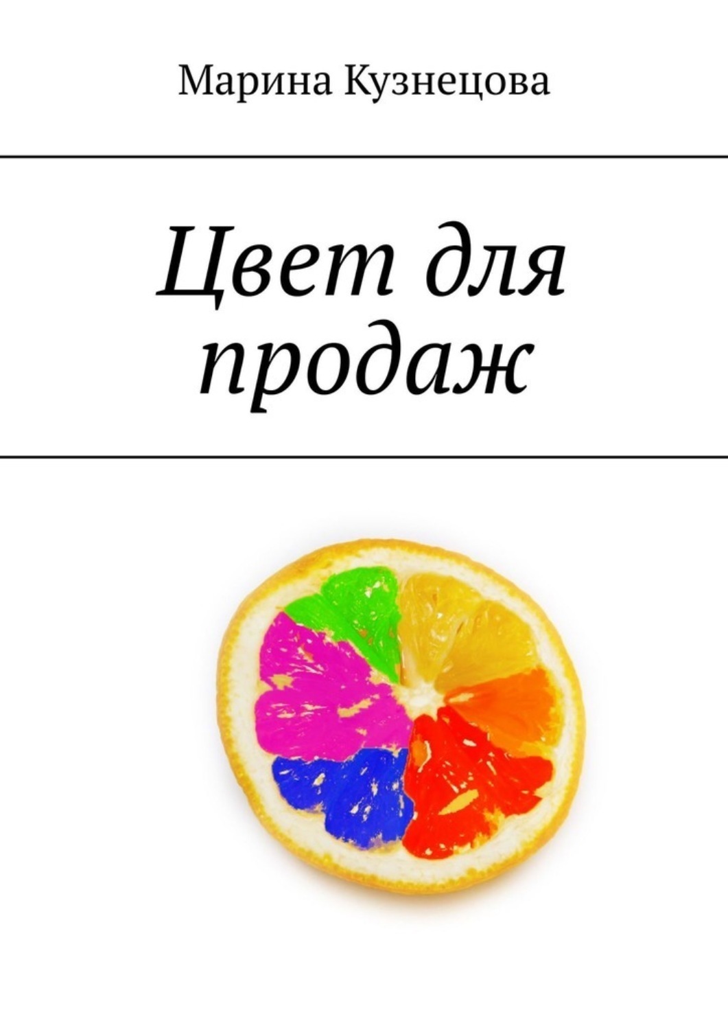 Обложка книги «Цвет для продаж»